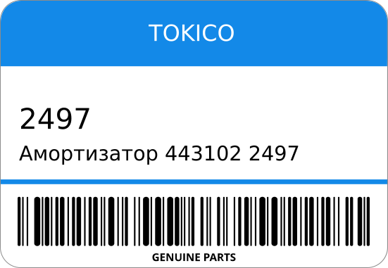 Амортизатор TOKICO 2497